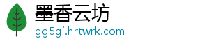 墨香云坊